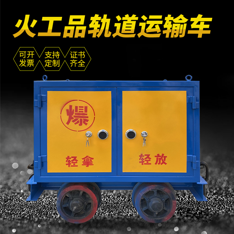 新昌井下轨道火工品运输柜/车的产品特点和应用价值分析