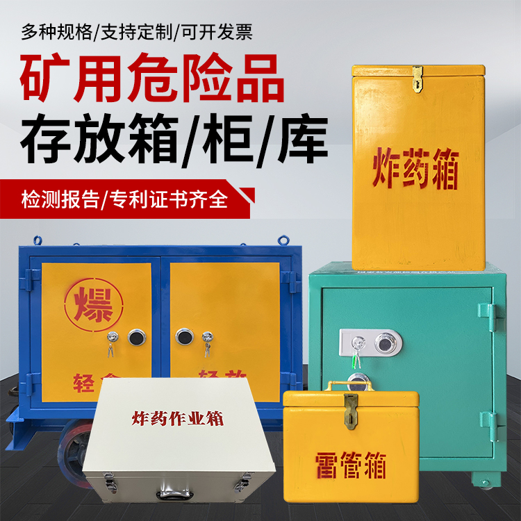 新昌爆破作业安全关键：为何必须配备专业危险品存放箱