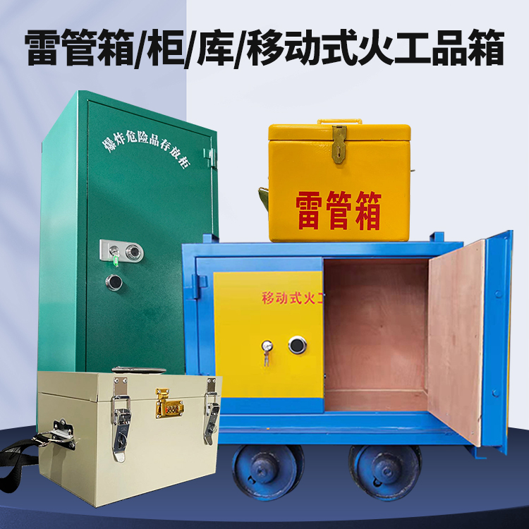 新昌矿用火工品临时存放库危险品存放的安全设计与规范
